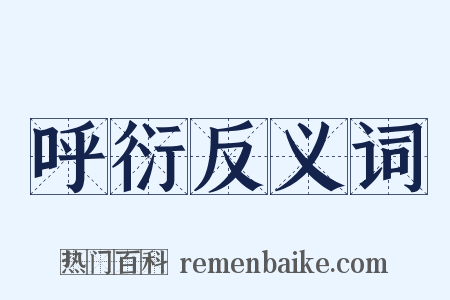 呼衍反义词是什么意思的图片